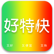 好特快购物最新版