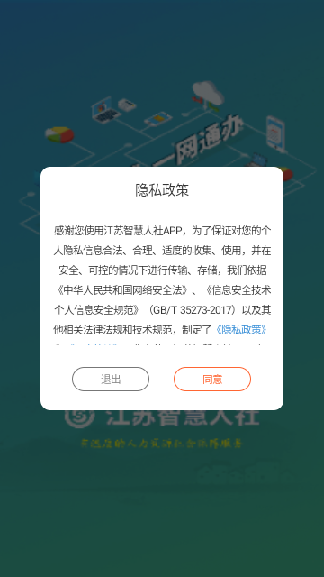 江苏智慧人社安卓版