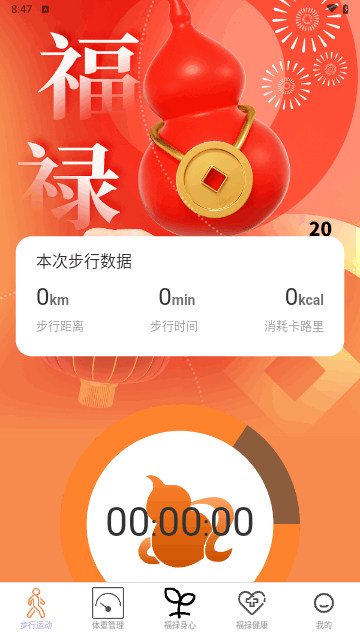 福禄计步最新版