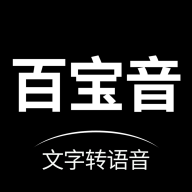 百宝音VIP解锁版