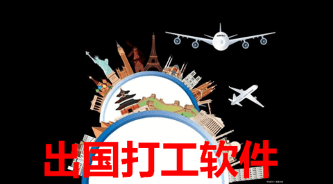 出国打工软件