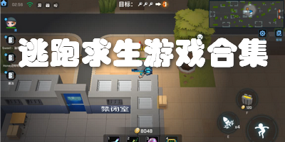 逃跑求生游戏合集