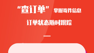 速寄发快递查询手机版