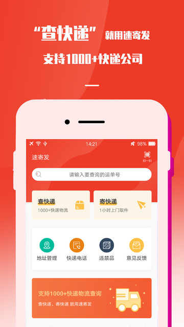 速寄发快递查询手机版