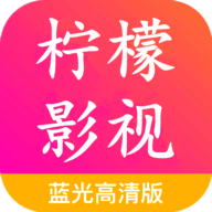 新柠檬影视官网版