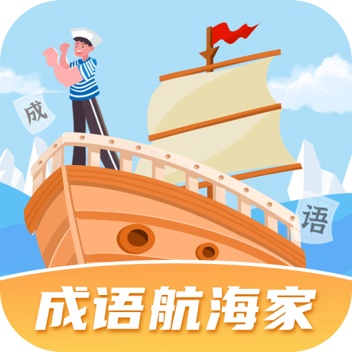 成语航海家最新版