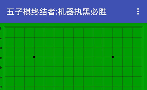 五子棋终结者手机版