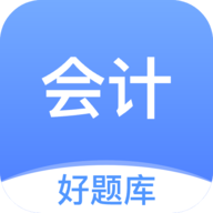 会计好题库安卓版