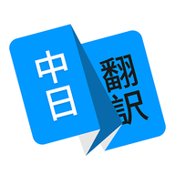 日语翻译器2024最新版