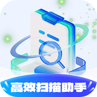 高效扫描助手免费版