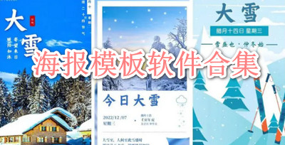 海报模板软件合集