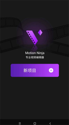 MotionNinja视频AE特效编辑器手机版