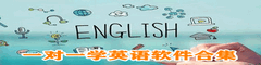 一对一学英语软件合集