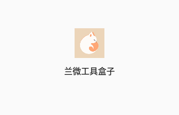 兰微工具盒子官方版