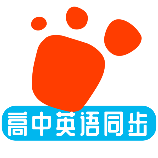 迈级高中英语同步学最新版