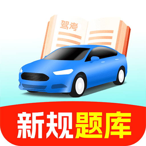 驾照考点通官方版