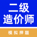 二级造价师牛题库最新版