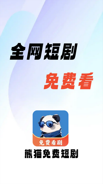 熊猫免费短剧免会员版
