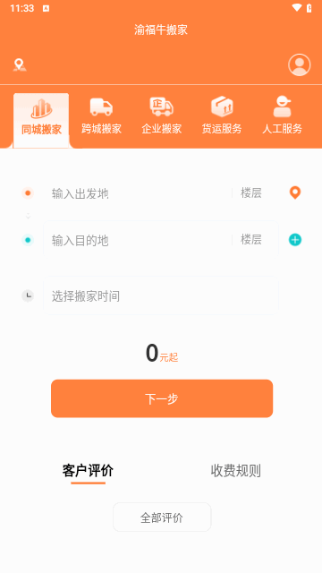渝福牛搬家手机版