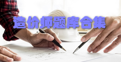 造价师题库合集