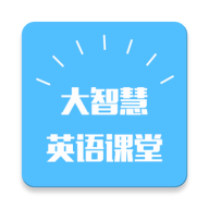 大智慧英语课堂免费版