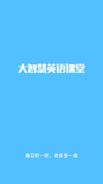 大智慧英语课堂