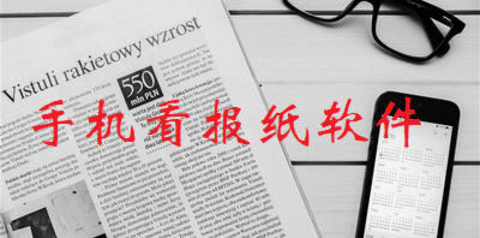 手机看报纸软件