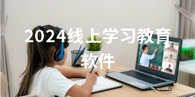 2024线上学习教育软件