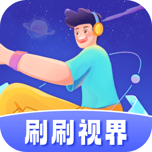 刷刷视界短剧会员版