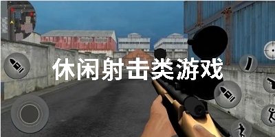 休闲射击类游戏