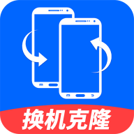 安卓换机克隆最新版