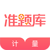 一二级计量师准题库免费版