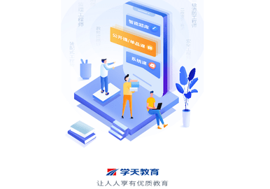 学天教育官方版