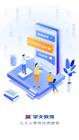 学天教育官方版