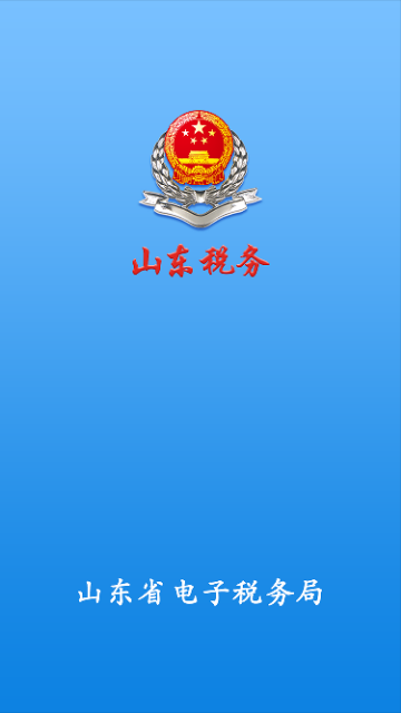 山东电子税务局官方版