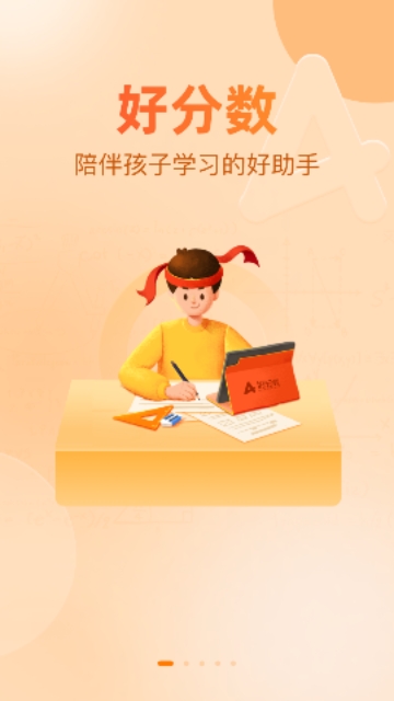好分数家长版最新版