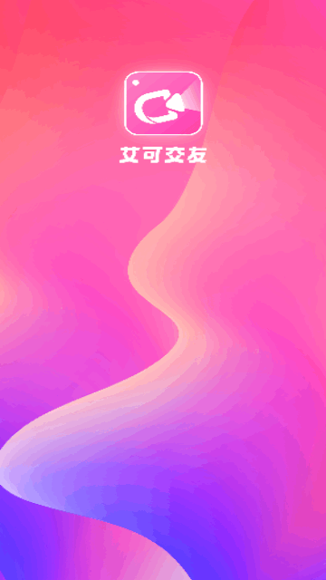 艾可交友最新版