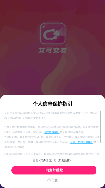 艾可交友最新版
