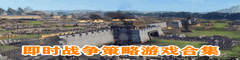 即时战争策略游戏合集