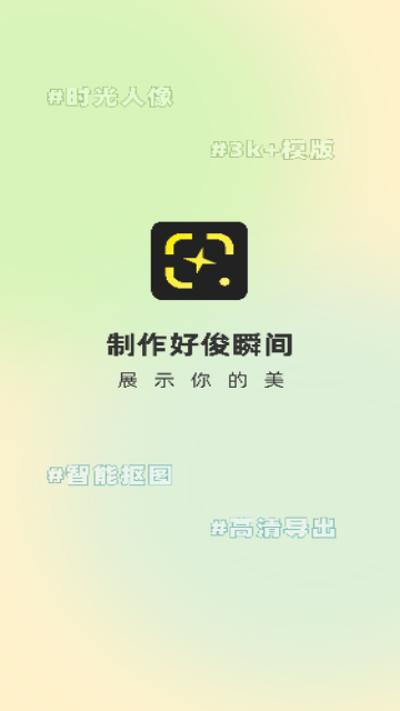 好俊相机手机版