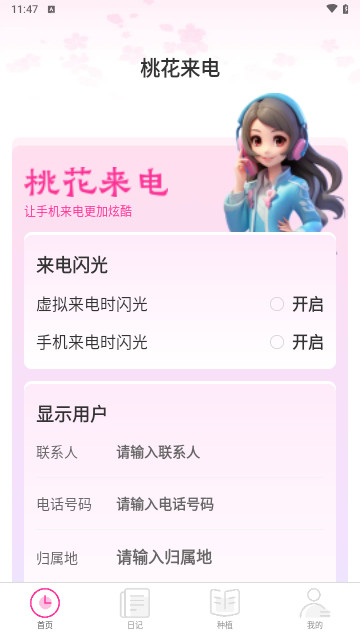 桃花来电官方版