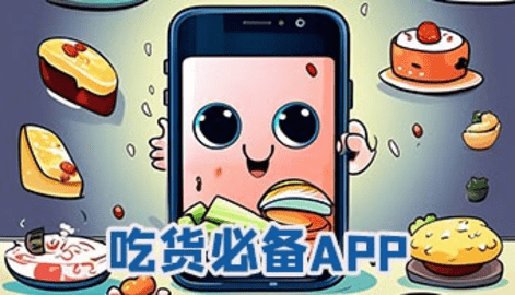 吃货必备app