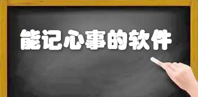 能记心事的软件