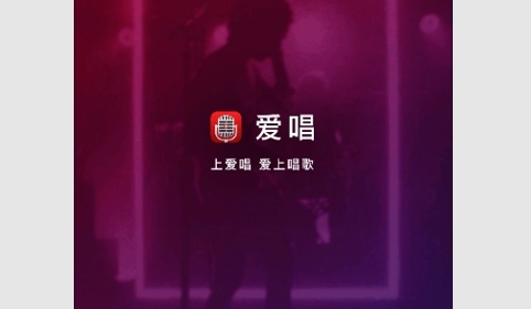 爱唱安卓版