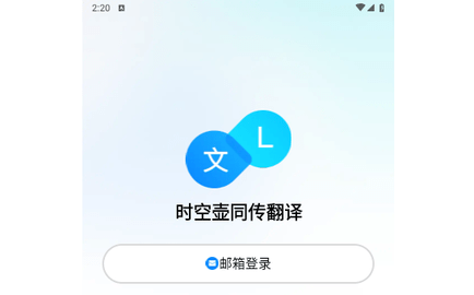 时空壶同传翻译官方版