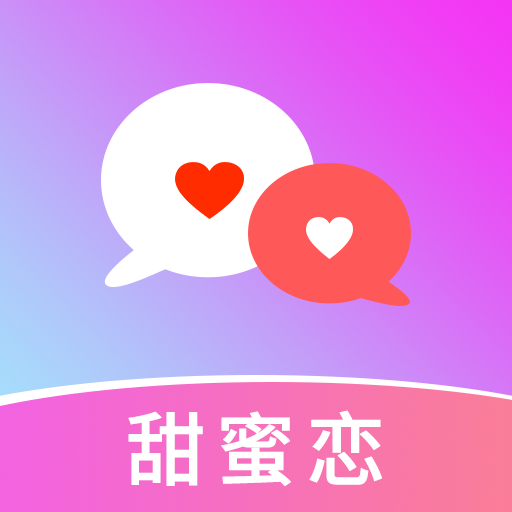 甜蜜恋最新版