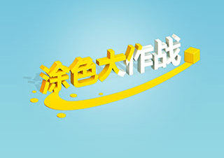 涂色大作战手机版