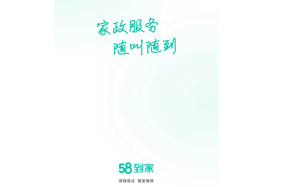 58到家免费版
