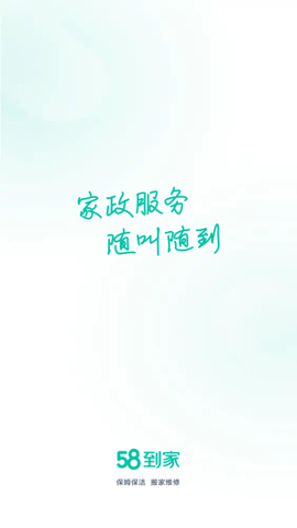 58到家免费版