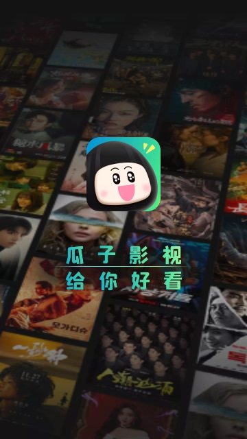 瓜子追剧